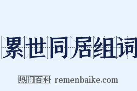 累世同居组词是什么意思的图片